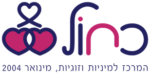 כחול - המרכז למיניות וזוגיות