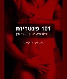 101 פנטזיות וידויים אישיים וסיפורי מין