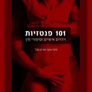 101 פנטזיות וידויים אישיים וסיפורי מין