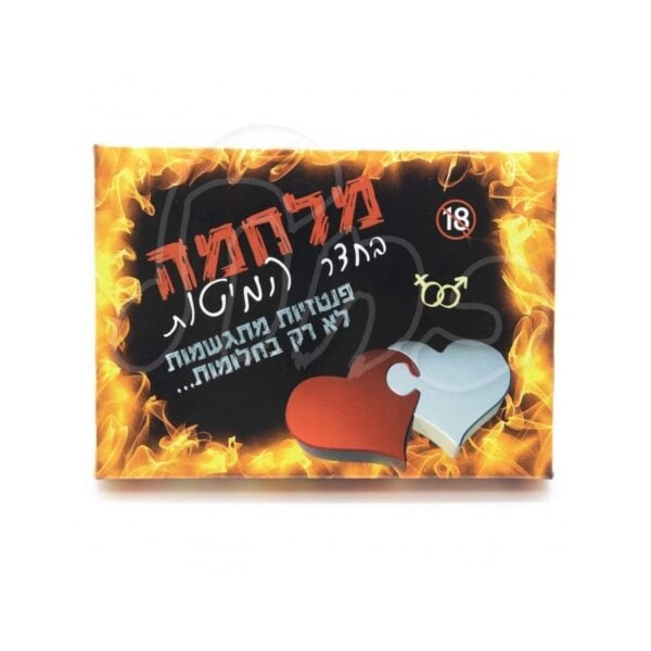 מלחמה בחדר מיטות