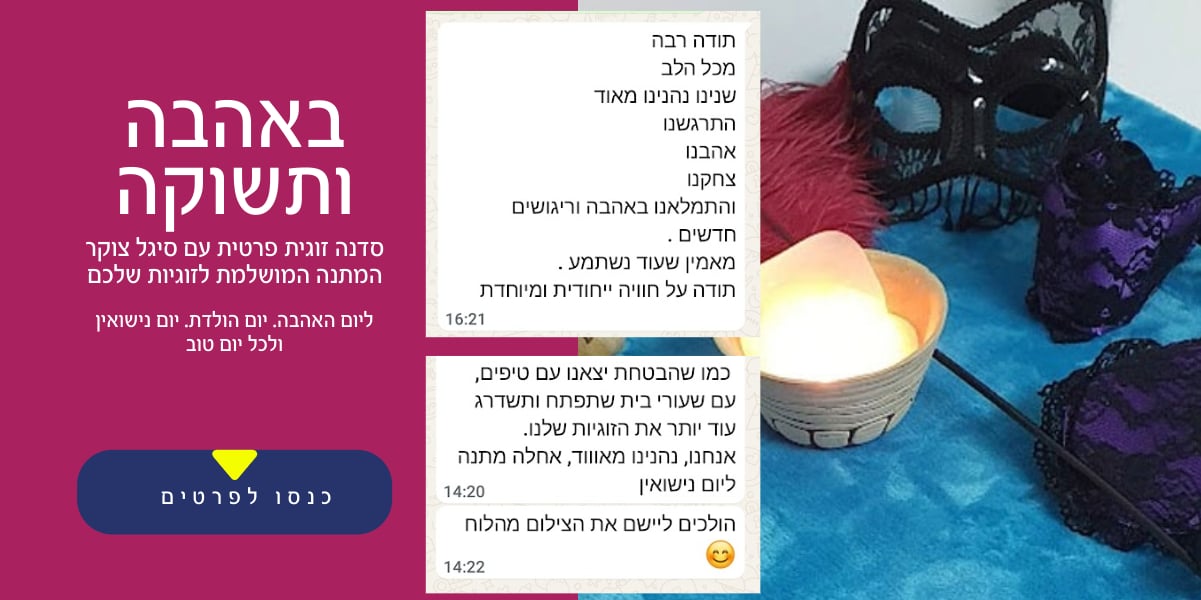 סדנה זוגית בצפון עם סיגל צוקר